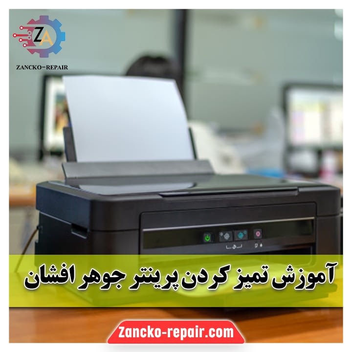 روش تمیز کردن پرینتر، نحوه تمیز کردن پرینتر، تمیز کردن هد پرینتر، مراحل تمیز کردن پرینتر، تمیز کردن پرینتر جوهرافشان، هد پرینتر جوهرافشان، مسدود شدن نازل پرینتر، مسدود شدن هد پرینتر، حذف رنگ پرینتر،