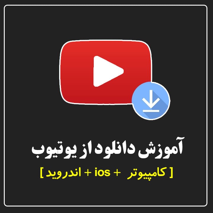 روش دانلود از یوتیوب در اندروید دانلود از یوتیوب برای کامپیوتر دانلود از یوتیوب با تغییر آدرس نرم افزار دانلود از یوتیوب