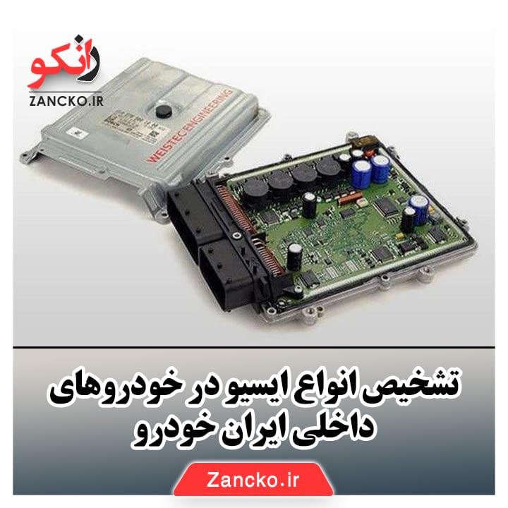 ایسیو ایرانخودرو، ایسیو ایران خودرو، ایسیو های جدید ایران خودرو، انواع ایسیو ایرانی، انواع ایسیو ایران خودرو، آموزش تعمیرات ایسیو ایران خودرو، ایسیو خودرو داخلی
