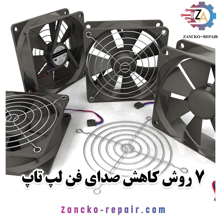 کاهش صدای فن لپ تاپ، زیاد بودن صدای فن لپ تاپ، کار نکردن فن لپ تاپ، صدای فن کامپیوتر، چرا فن لپ تاپ یکسره کار میکند، تعویض فن لپ تاپ، تنظیمات فن لپ تاپ در ویندوز 10، تمیز کردن فن لپ تاپ، نحوه کار کردن فن لپ تاپ