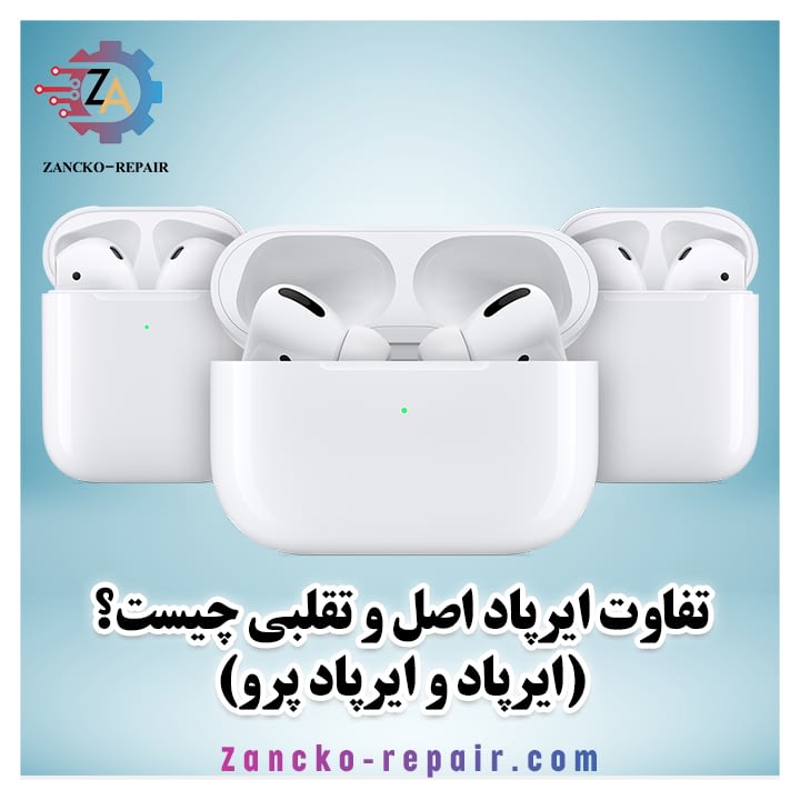 تشخیص ایرپاد پرو اصلی، تشخیص ایرپاد اصلی، تشخیص ایرپاد اصلی از تقلبی، ایرپاد اصلی اپل، ایرپاد اصل اپل، ایرپاد اصلی ایفون، ایرپاد اصل و تقلبی، ایرپاد اصل و فیک، ایرپاد فیک