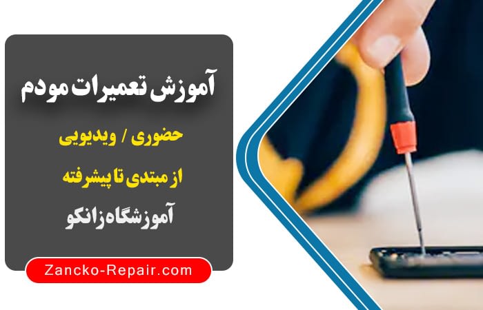 دوره آموزش تعمیرات مودم وایرلس