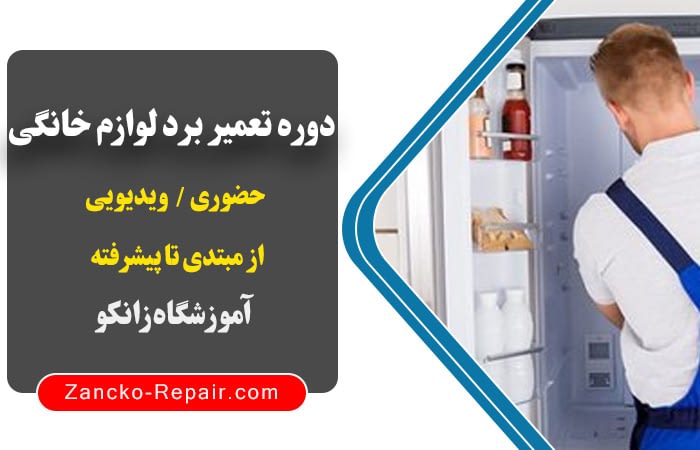 دوره آموزش تعمیرات برد لوازم خانگی