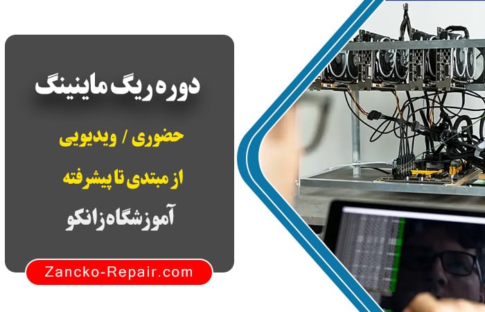 دوره نصب و راه اندازی ریگ ماینینگ ، ریگ ماینینگ ، دوره تعمیرات کارت گرافیک