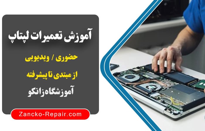 دوره آموزش تعمیرات لپتاپ و کامپیوتر آموزشگاه زانکو