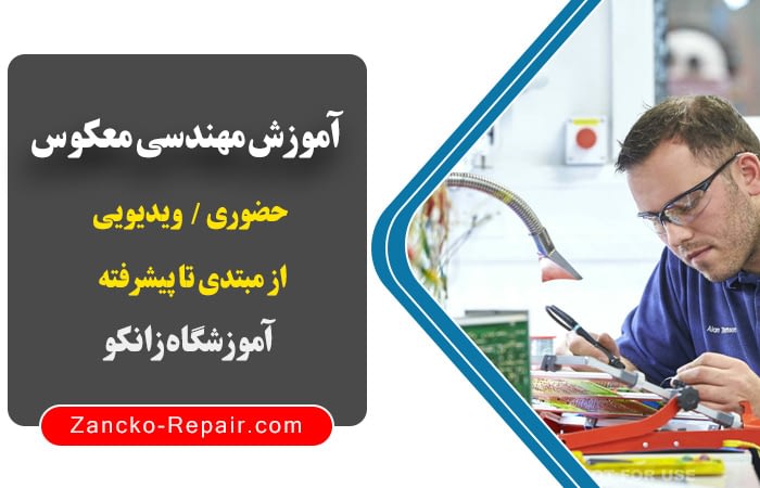 دوره آموزش مهندسی معکوس بردهای الکترونیکی