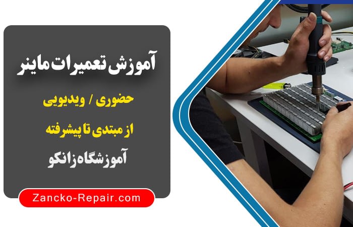 آموزش تعمیرات ماینر ، دوره تعمیرات ماینر