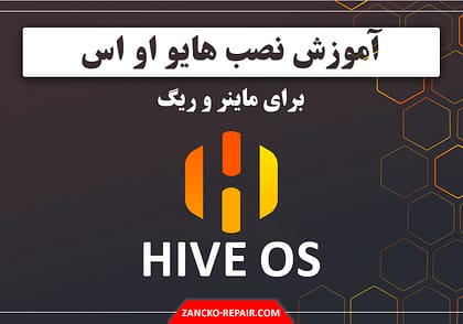 آموزش نصب هایو او اس Hive OS