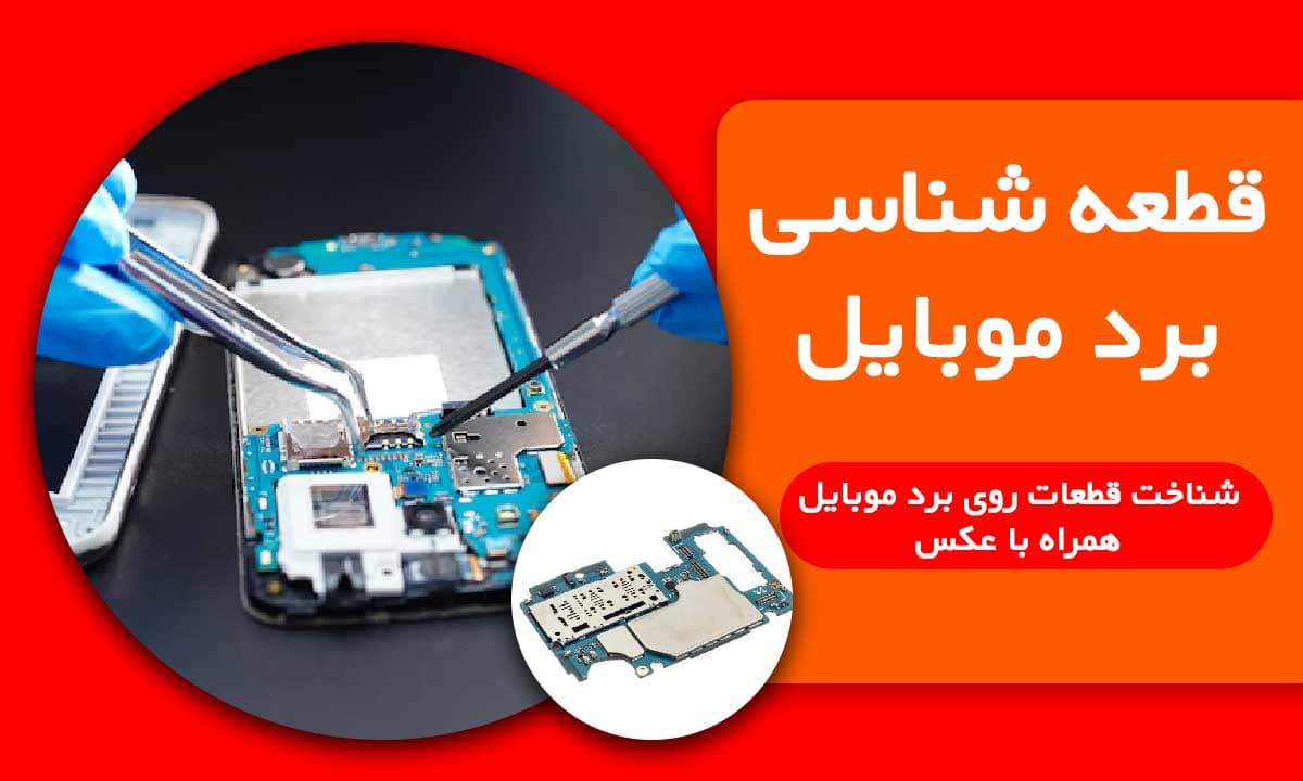 قطعه شناسی و تشخیص قطعات روی برد موبایل
