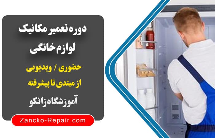 دوره آموزش تعمیرات مکانیک لوازم خانگی و سیم کشی لوازم خانگی