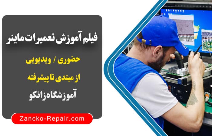 فیلم آموزش تعمیرات ماینر ، آموزش مجازی تعمیرات ماینر ، آموزش غیر حضوری تعمیرات ماینر