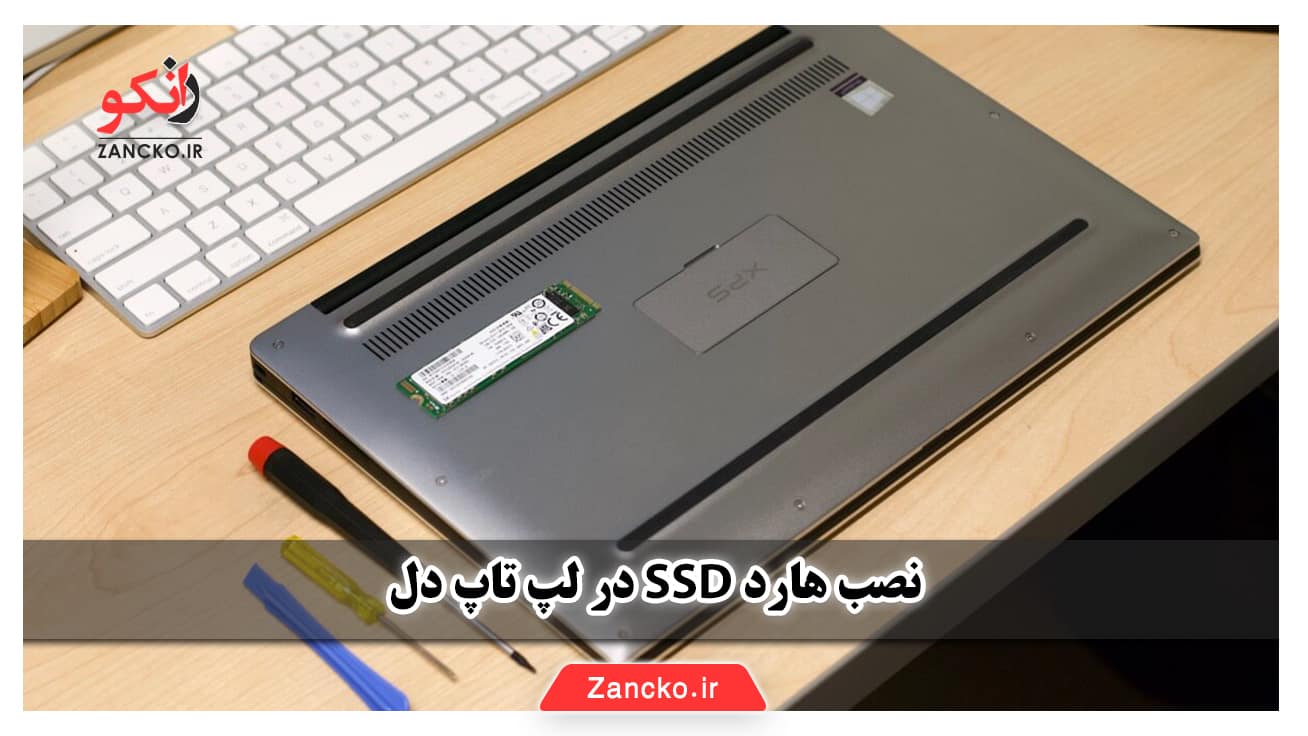 نصب ssd روی لپ تاپ، نصب ssd روی pc، Ssd لپ تاپ، Ssd لپ تاپ چیست، Ssd برای لپ تاپ